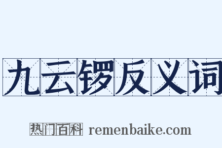 九云锣反义词是什么意思的图片